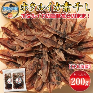 おつまみ ホタルイカ素干し 業務用 １００ｇ×２ お徳用 便利なチャック付き袋入り 海鮮 いか ほたるいか 北陸 産地 美味しい 海鮮