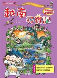 越南尋寶記【二手書_良好】TAAZE讀冊生活