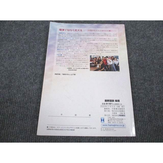 VF93-004 浜島書店 最新図説 倫理 11S1B