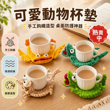 手工鉤織毛線杯墊 立體動物造型杯墊 辦公桌解壓小物 可愛松鼠蜥蜴杯墊 書桌裝飾擺件 防燙防水保護桌面