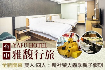 【台中】台中-​雅馥行旅 #GOMAJI吃喝玩樂券#電子票券#飯店商旅