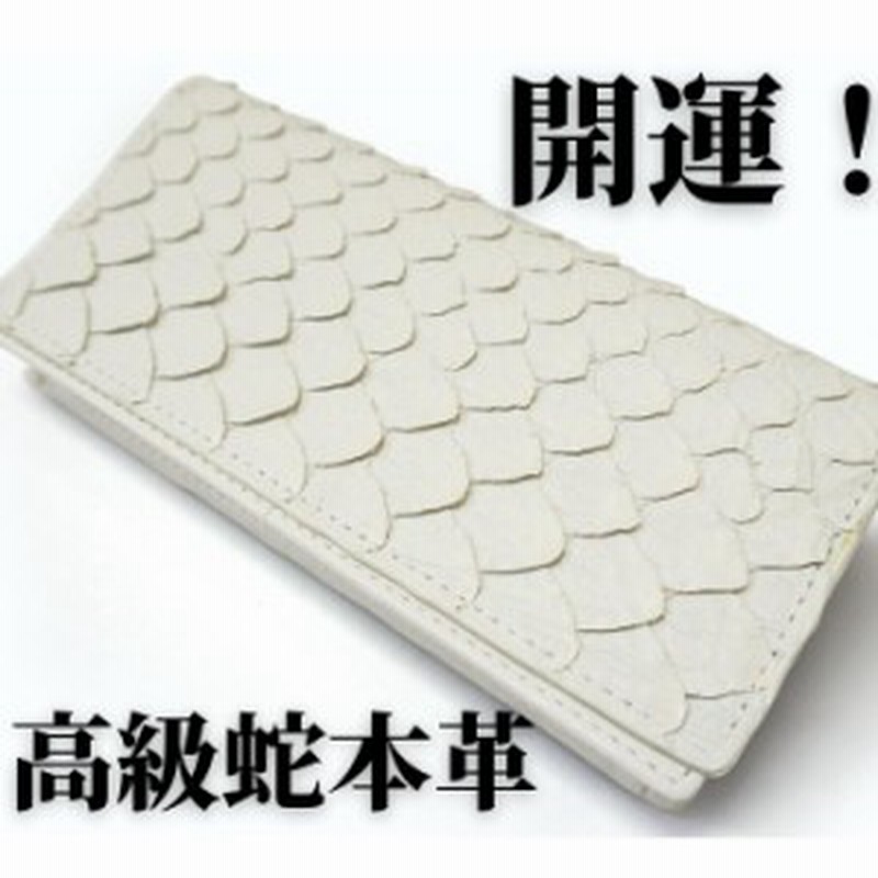 神の使い ご利益 金運 財布 二つ折り 蛇革 パイソン 長財布 メンズ レディース 安い 白 開運 運気上昇 シンプル おしゃれ プレゼント カ 通販 Lineポイント最大get Lineショッピング