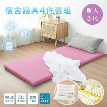 BELLE VIE【開學寢具4件套組】MIT 3D輕量床墊+純棉床包組+舒眠枕 (單人3尺) 開學住宿寢具 輕鬆搞定
