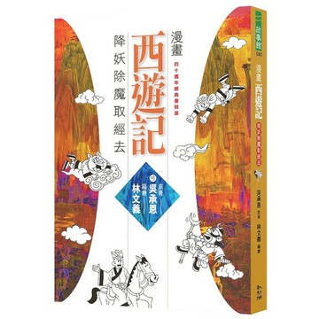 漫畫西遊記：降妖除魔取經去