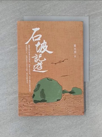 【書寶二手書T1／宗教_YHP】石坡記遊_黃光男