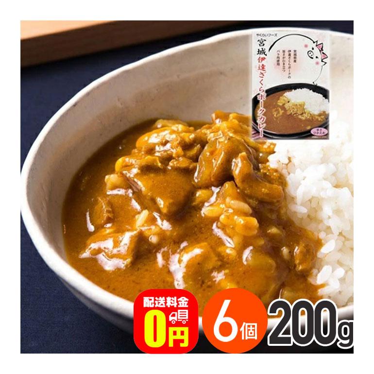 ★ 宮城伊達ざくらポークカレー 辛さひかえめ 200g 6箱セット 送料無料 株式会社やくらいフーズ レトルトカレー お取り寄せグルメ