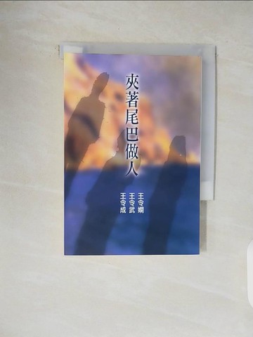 【書寶二手書T1／一般小說_V48】夾著尾巴做人_王令武，王令嫻，王令成