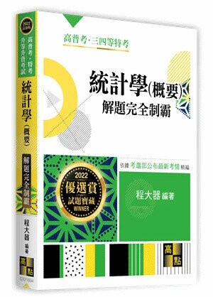 統計學(概要)：解題完全制霸 (4版) 程大器 2021 高點文化