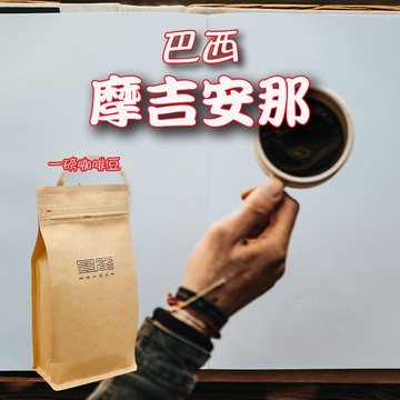 【巴西摩吉安那咖啡豆(中焙) 】