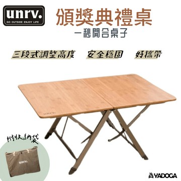 【野道家】UNRV 頒獎典禮桌  折疊桌 露營桌 木質桌