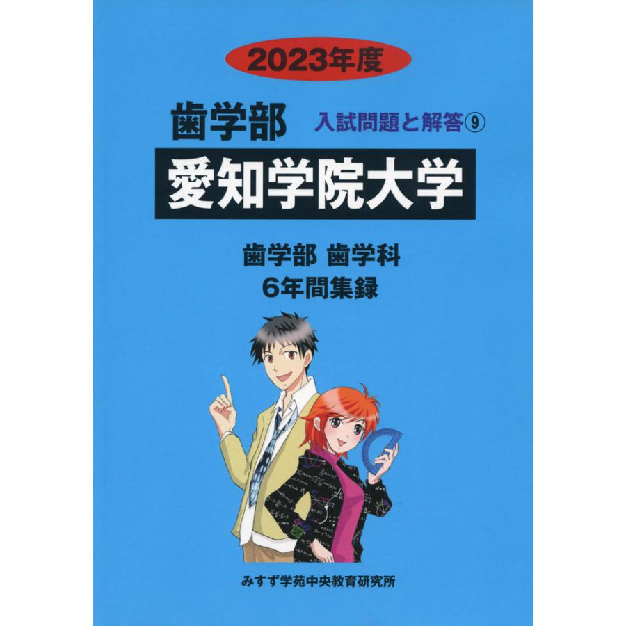 2023年度 私立大学別 入試問題と解答 歯学部 09 愛知学院大学