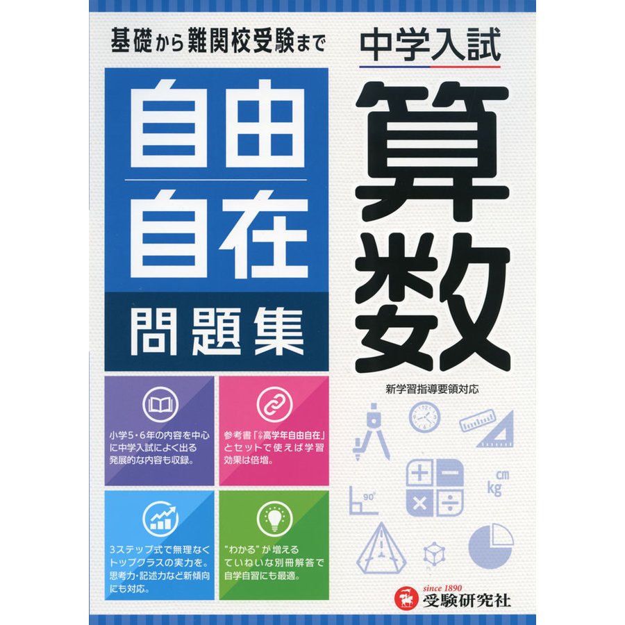 中学入試 自由自在問題集 算数 基礎から難関校受験まで 小学生 向け