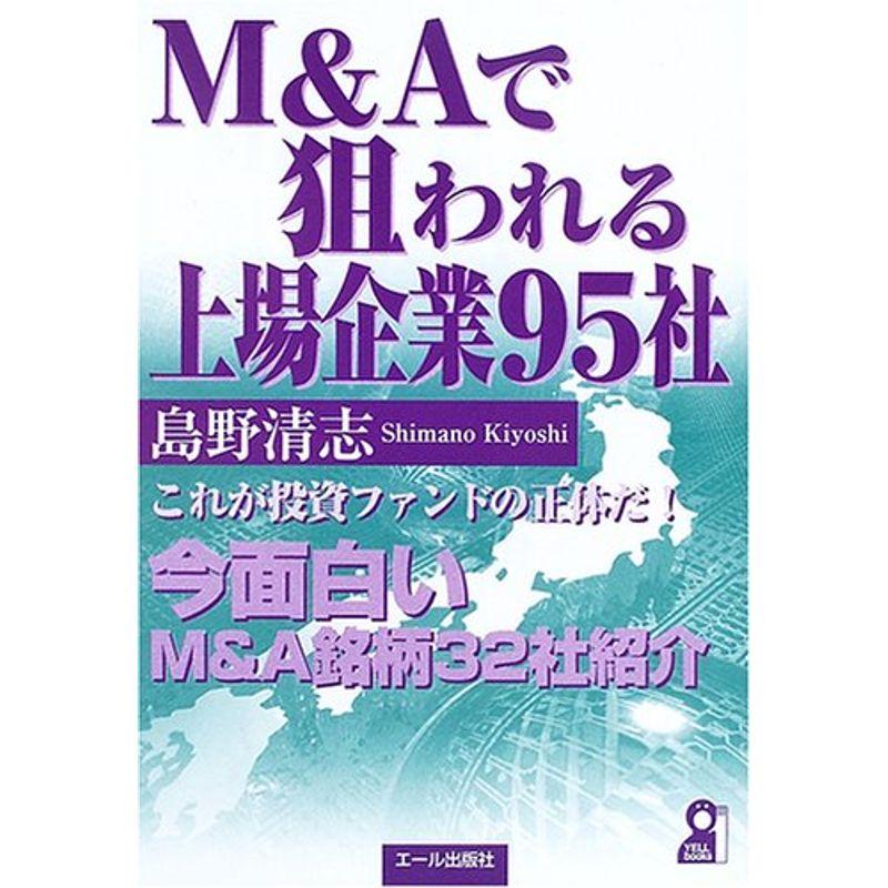 MAで狙われる上場企業95社 (YELL books)