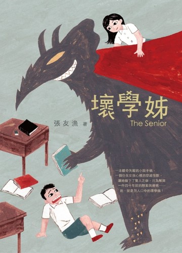 壞學姊[二手書_良好]