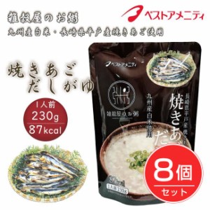 ベストアメニティ 雑穀屋のお粥 長崎県平戸産焼きあご使用 焼きあごだしがゆ 230g×8個セット