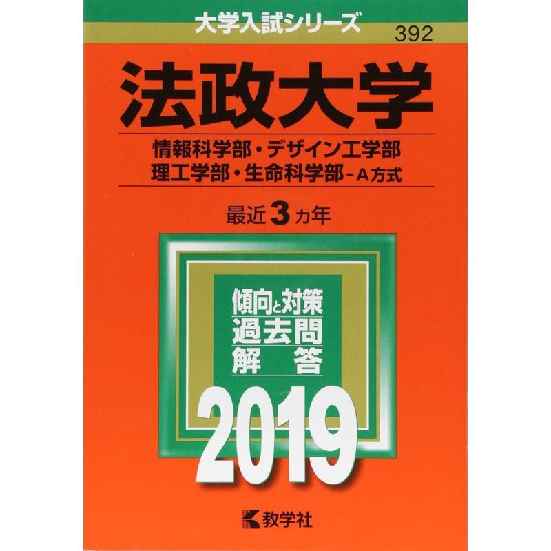 法政大学(情報科学部・デザイン工学部・理工学部・生命科学部−A方式) (2019年版大学入試シリーズ)