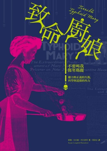 致命廚娘：不要叫我傷寒瑪麗[二手書_良好]