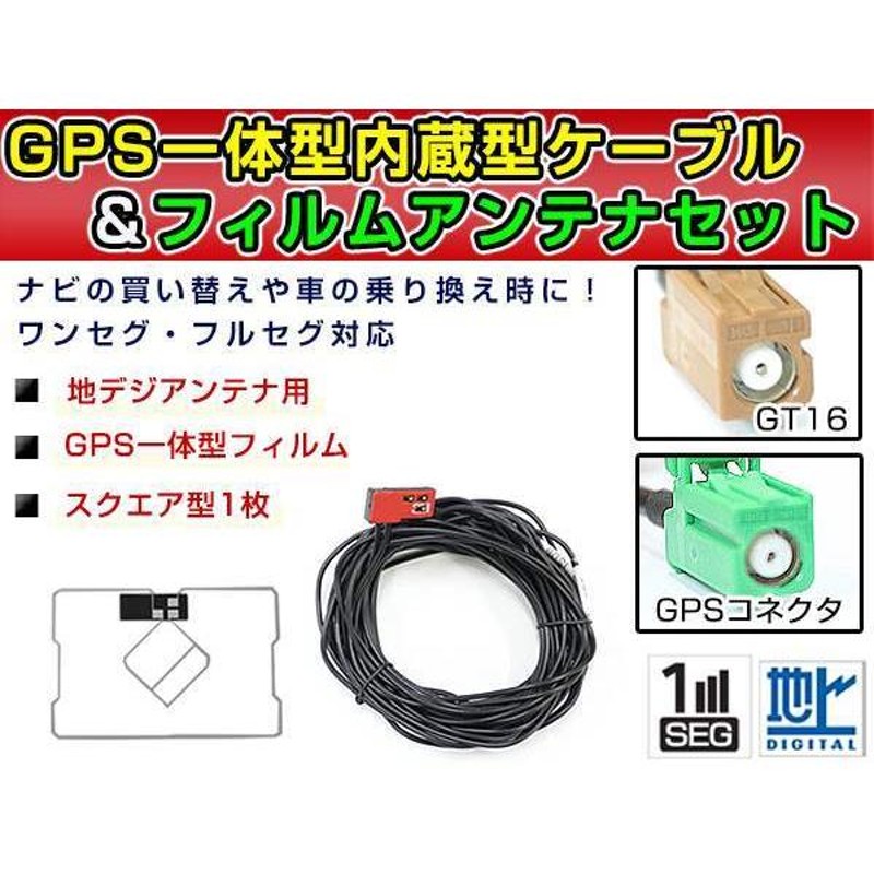 GPS一体型フィルム u0026 アンテナケーブル セット パイオニア ...