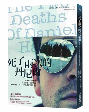死了兩次的丹尼爾[二手書_良好]