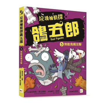【垃圾桶偵探 鴿五郎】5：無敵鳥嘴攻擊【二手書_近全新】TAAZE讀冊生活
