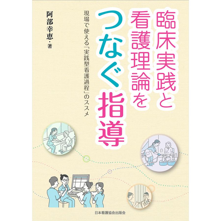 臨床実践と看護理論をつなぐ指導 現場で使える 実践型看護過程 のススメ