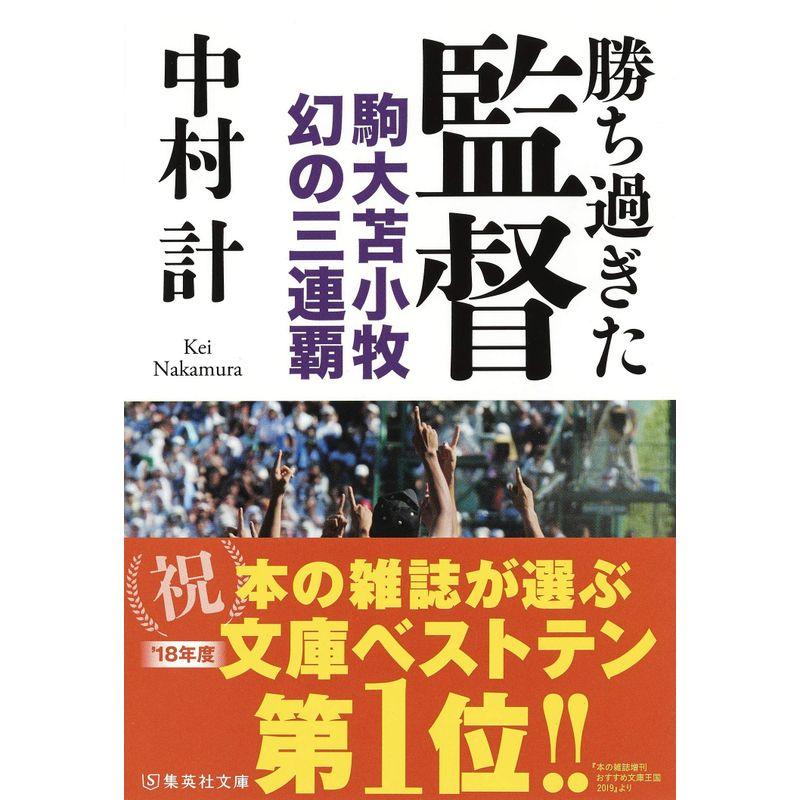 勝ち過ぎた監督 駒大苫小牧 幻の三連覇 (集英社文庫)