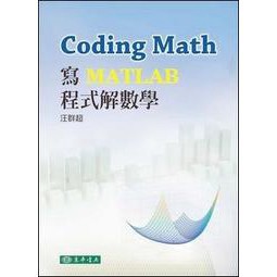東華-建宏 Coding Math: 寫 MATLAB 程式解數學 汪群超 9789574839186<建宏書局>