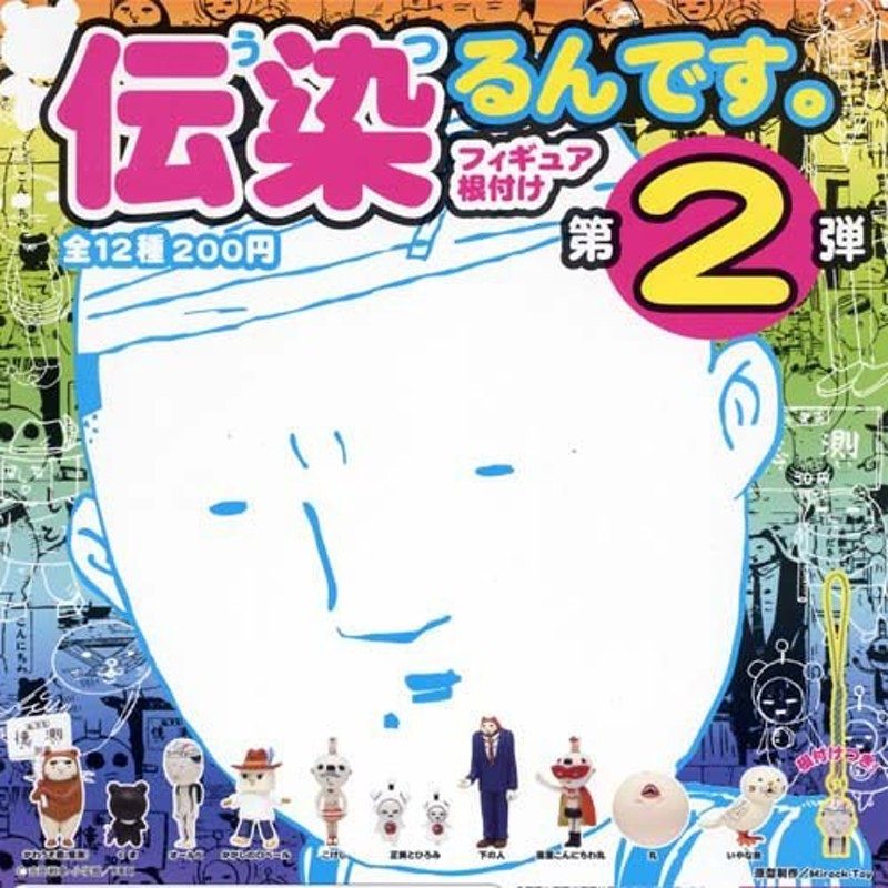 伝染るんです。フィギュア根付け 第2弾 全12種セット うつるんです 奇