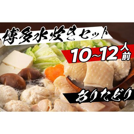 ふるさと納税 濃厚スープと注目の銘柄鳥の旨味がたっぷり！博多風水炊きセット 10〜12人前 博多 水炊き お取り寄せグルメ お取り寄せ 福岡 お土.. 福岡県田川市