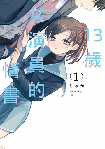 【電子書】13歲女演員的情書 (1)