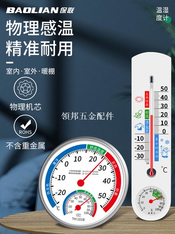 保联温度计家用温湿度计室内精准室温计冰箱干湿度计气温计湿度表[領邦五金配件]