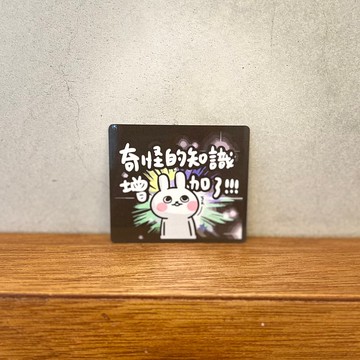哈囉兔兔 | 全斷貼紙::奇怪的知識增加了
