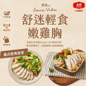 【大成食品】義式香草*10入-舒迷輕食嫩雞胸肉(90g/包*10包)