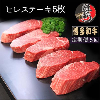 ふるさと納税 筑前町 博多和牛ヒレステーキ　200g×5枚(筑前町)全5回