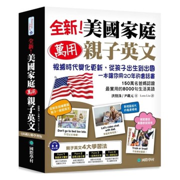 國際學村全新！美國家庭萬用親子英文（附QR碼線上音檔）