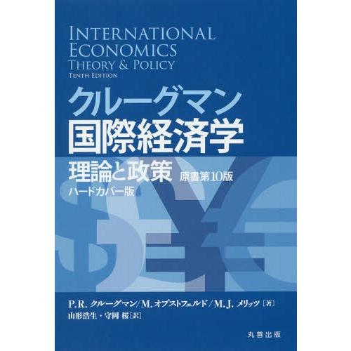 クルーグマン国際経済学 理論と政策 ハードカバー版