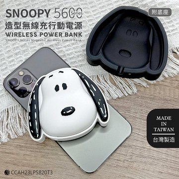 【SNOOPY史努比】5600Series 造型磁吸無線充行動電源(附底座)
