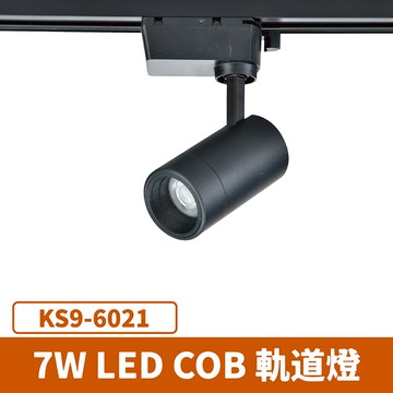 7W 軌道燈 F27-KS9-6021