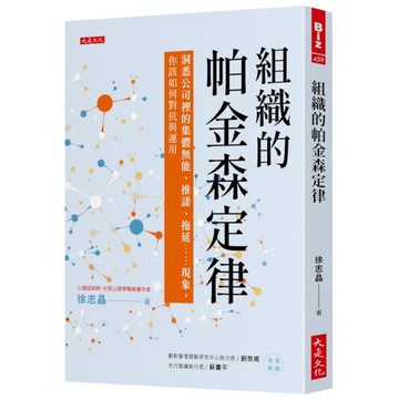 組織的帕金森定律：洞悉公司裡的集體無能、推諉、拖延……現象，你該如何對抗與運用