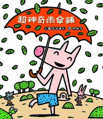超神奇雨傘鋪[二手書_良好]