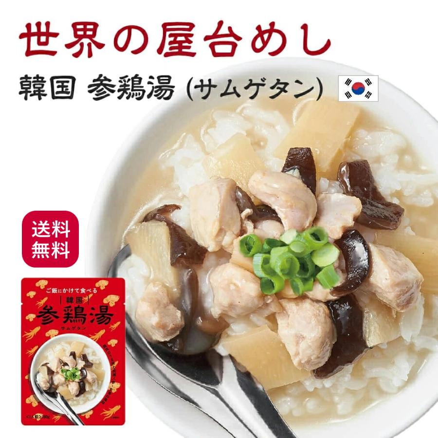 世界の屋台めし 韓国 参鶏湯(サムゲタン)(180g)(韓国の屋台飯)レトルト 高麗人参 手軽 簡単 インスタント(常温便)(送料無料)