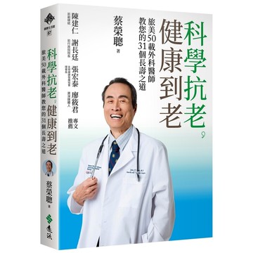 科學抗老，健康到老：旅美50載外科醫師教您的31個長壽之道
