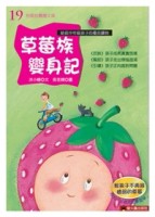 草莓族變身記[二手書_良好]