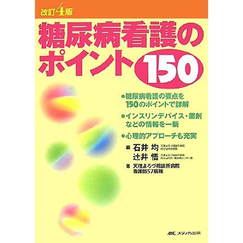 糖尿病看護のポイント150