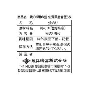 永井特撰焼のり「磯の煌佐賀県産」５枚