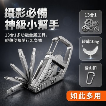 台灣出貨✨ 數位伴侶 攝影師專用工具 不鏽鋼多功能相機維修組 便攜迷你掛扣設計 內六角扳手組合 13功能升級款