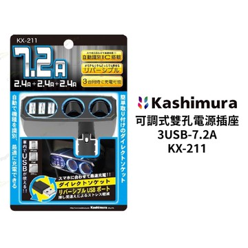 KASHIMURA 可調式雙孔車用電源插座＋3USB-7.2A｜KX-211