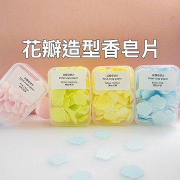 【實體店🇹🇼發票】花瓣造型香皂片 攜帶式香皂片 隨身旅行香皂片 迷你肥皂片 肥皂 香皂 香味香皂 送禮