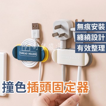 插頭固定器 撞色插頭固定器 免打孔 插頭固定器 理線器 電線收納 電源線纏繞器 繞線器 集線器 整線器