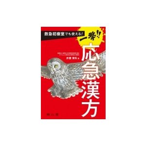 救急初療室でも使える 一撃 応急漢方